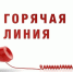 Горячая линия консультирование всех желающих - Асекеевский район