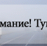 Внимание! ГУ МЧС России по Оренбургской области предупреждает! на 28.11.2020 - Асекеевский район
