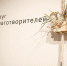 Конкурс «Круг благотворителей». - Асекеевский район