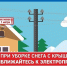 Энергетики «Оренбургэнерго» призывают жителей соблюдать осторожность во время таяния и схода снега с крыш частных домов. - Асекеевский район