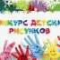 Конкурс детских рисунков. - Асекеевский район