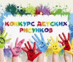 Конкурс детских рисунков.