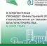 Оренбуржье присоединилось к созданию общероссийской платформы по голосованию за объекты благоустройства. - Асекеевский район