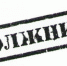 JPG Файл - ОМВД Асекеевского района 