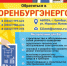«Оренбургэнерго» провел технические обслуживание электрооборудования 57 организаций Оренбургской области - Асекеевский район