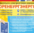Оренбургские энергетики провели испытания электрооборудования в 67 организациях области - Асекеевский район