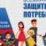 Всемирный день защиты прав потребителей - Асекеевский район