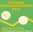 Конкурс «Молодые предприниматели села» - Асекеевский район