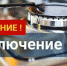 ОТКЛЮЧЕНИЕ ГАЗА - Асекеевский район