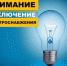 Отключение электроэнергии на 6 августа 2024г - Асекеевский район