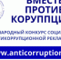 По инициативе прокуратуры Российской Федерации в 2024 году проводится Международный молодежный конкурс социальной антикоррупционной рекламы «Вместе против коррупции!». - Асекеевский район