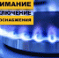 ВНИМАНИЕ! ОТКЛЮЧЕНИЕ ГАЗА! - Асекеевский район