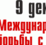 9 декабря – Международный день борьбы с коррупцией - Асекеевский район
