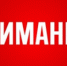 ЭКСТРЕННАЯ ИНФОРМАЦИЯ! - Асекеевский район