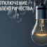 Отключение электроэнергии - Асекеевский район