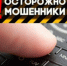 Поверил мошенникам и потерял более 120 000 рублей - Асекеевский район