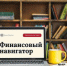 Финансовый навигатор - Асекеевский район