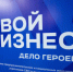 Свой бизнес – дело героев! - Асекеевский район