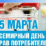 Всемирный день прав потребителей - Асекеевский район