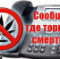 В период с 24 марта по 4 апреля 2025 года на территории Оренбургской области запланировано проведение Общероссийской акции «Сообщи, где торгуют смертью» - Асекеевский район