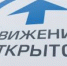 ОБ ОТМЕНЕ ПРЕКРАЩЕНИЯ ДВИЖЕНИЯ - Асекеевский район
