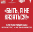 Стартует Всероссийский конкурс наставников «Быть, а не казаться» - Асекеевский район