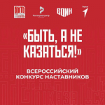 Стартует Всероссийский конкурс наставников «Быть, а не казаться»