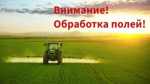 Объявление о проведении обработок полей пестицидами и агрохимикатами