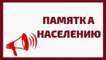 Памятка о повышении бдительности населения района в период проведения праздников Весны и Труда, 80-й годовщины Победы в Великой Отечественной войне