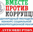 Международный молодежный конкурс социальной антикоррупционной рекламы «Вместе против коррупции!» - Асекеевский район