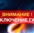 ВНИМАНИЕ! ОТКЛЮЧЕНИЕ ГАЗОСНАБЖЕНИЯ! - Асекеевский район