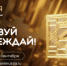 Просветительская награда Знание.Премия: заявите о себе или своем проекте - Асекеевский район