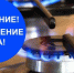 Внимание! Отключение газа! - Асекеевский район