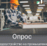 Минпромэнерго Оренбургской области запустило опрос на тему «Трудоустройство на промышленное предприятие – что главное?» - Асекеевский район