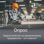 Минпромэнерго Оренбургской области запустило опрос на тему «Трудоустройство на промышленное предприятие – что главное?»