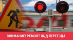 ́́́Временное закрытие железнодорожного переезда ️️️