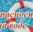 БЕЗОПАСНОСТЬ НА ВОДЕ! - Асекеевский район