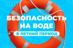 БЕЗОПАСНОСТЬ НА ВОДНЫХ ОБЪЕКТАХ В ЛЕТНИЙ ПЕРИОД
