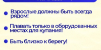БЕЗОПАСНОСТЬ НА ВОДЕ: правила для отдыхающих - Асекеевский район