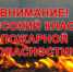 ВЫСОКИЙ КЛАСС ПОЖАРНОЙ ОПАСНОСТИ - Асекеевский район