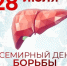 Неделя профилактики заболеваний печени - Асекеевский район