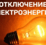 Отключение электроэнергии на 5 августа 2025г - Асекеевский район
