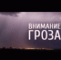 Оперативное предупреждение на 06.08.2025г. - Асекеевский район