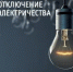 Отключение электроэнергии на 6 августа 2025г - Асекеевский район