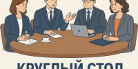 Круглый стол по вопросам трудового законодательства - Асекеевский район