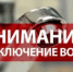 Отключение воды! на 14 августа 2025 года - Асекеевский район