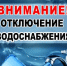 ПЛАНОВОЕ ОТКЛЮЧЕНИЕ ХВС - Асекеевский район
