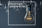 Плановое отключение электроэнергии в с.Асекеево на 21 августа 2025 г