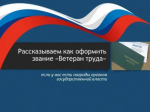 Присвоение звания «Ветеран труда»
