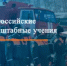 Внимание! Всероссийские командно-штабные учения! НЕ РЕАГИРОВАТЬ! - Асекеевский район